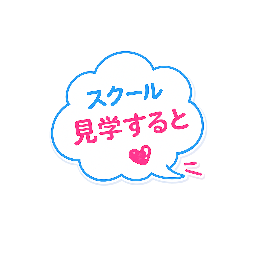 スクール見学すると