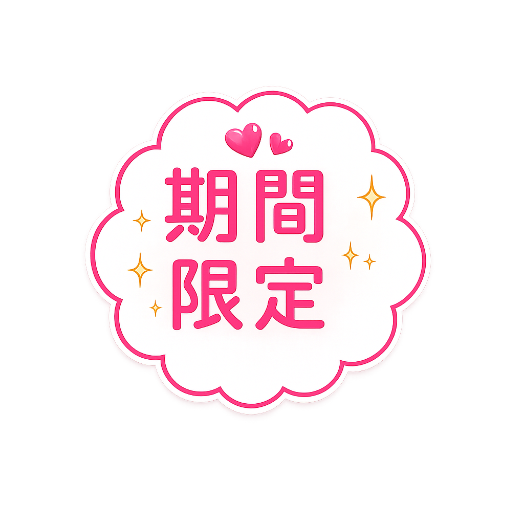期間限定