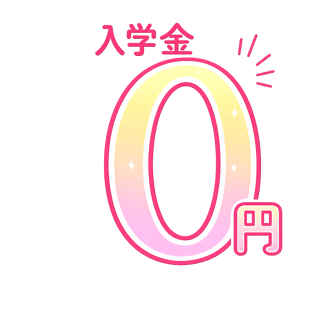 入学金0円